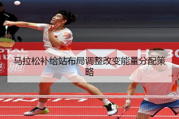 马拉松补给站布局调整改变能量分配策略（Tianbo）